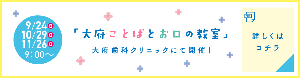 大府ことばとお口の教室 詳しくはこちら