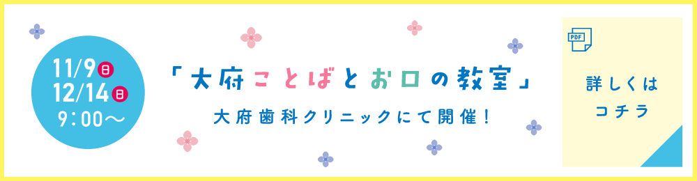 大府ことばとお口の教室 詳しくはこちら