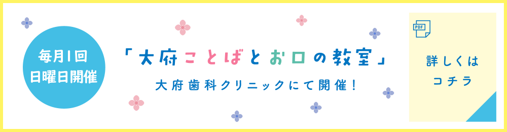 大府ことばとお口の教室 詳しくはこちら