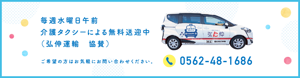 毎週水曜日午前に介護タクシーによる無料送迎中 弘伸運輸協賛