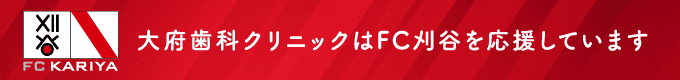 大府歯科クリニックはFC刈谷を応援しています