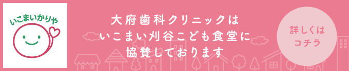大府歯科クリニックはいこまい刈谷こども食堂に協賛しております