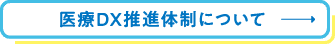 医療DX推進体制について