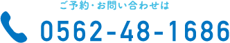 ご予約・お問合せ 0562-48-1686