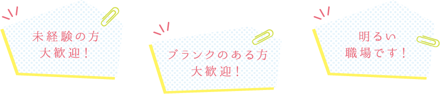 未経験の方大歓迎！ ブランクのある方大歓迎！ 明るい職場です！