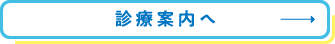 診療案内へ