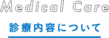 診療内容について